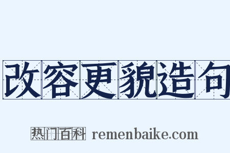 改容更貌造句是什么意思的图片